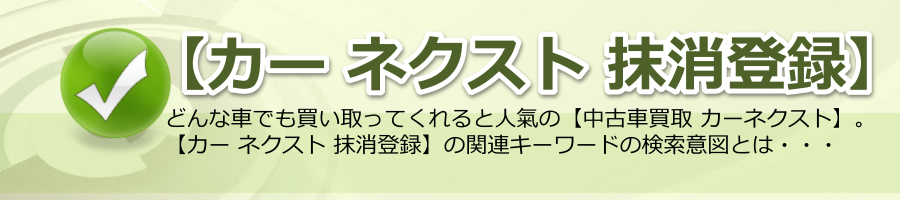 【カー ネクスト 抹消登録】